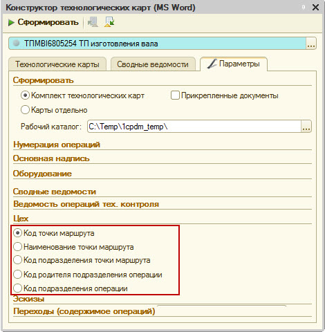 Выбор выводимого параметра пунктов маршрутов